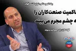 تجارتخانه| حاکمیت، صنعت‌کاران را به چشم مجرم می‌بیند/ فولادکاران باید جمع کنند و به سوریه بروند!