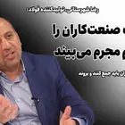 تجارتخانه| حاکمیت، صنعت‌کاران را به چشم مجرم می‌بیند/ فولادکاران باید جمع کنند و به سوریه بروند!