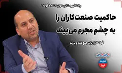 تجارتخانه| حاکمیت، صنعت‌کاران را به چشم مجرم می‌بیند/ فولادکاران باید جمع کنند و به سوریه بروند!