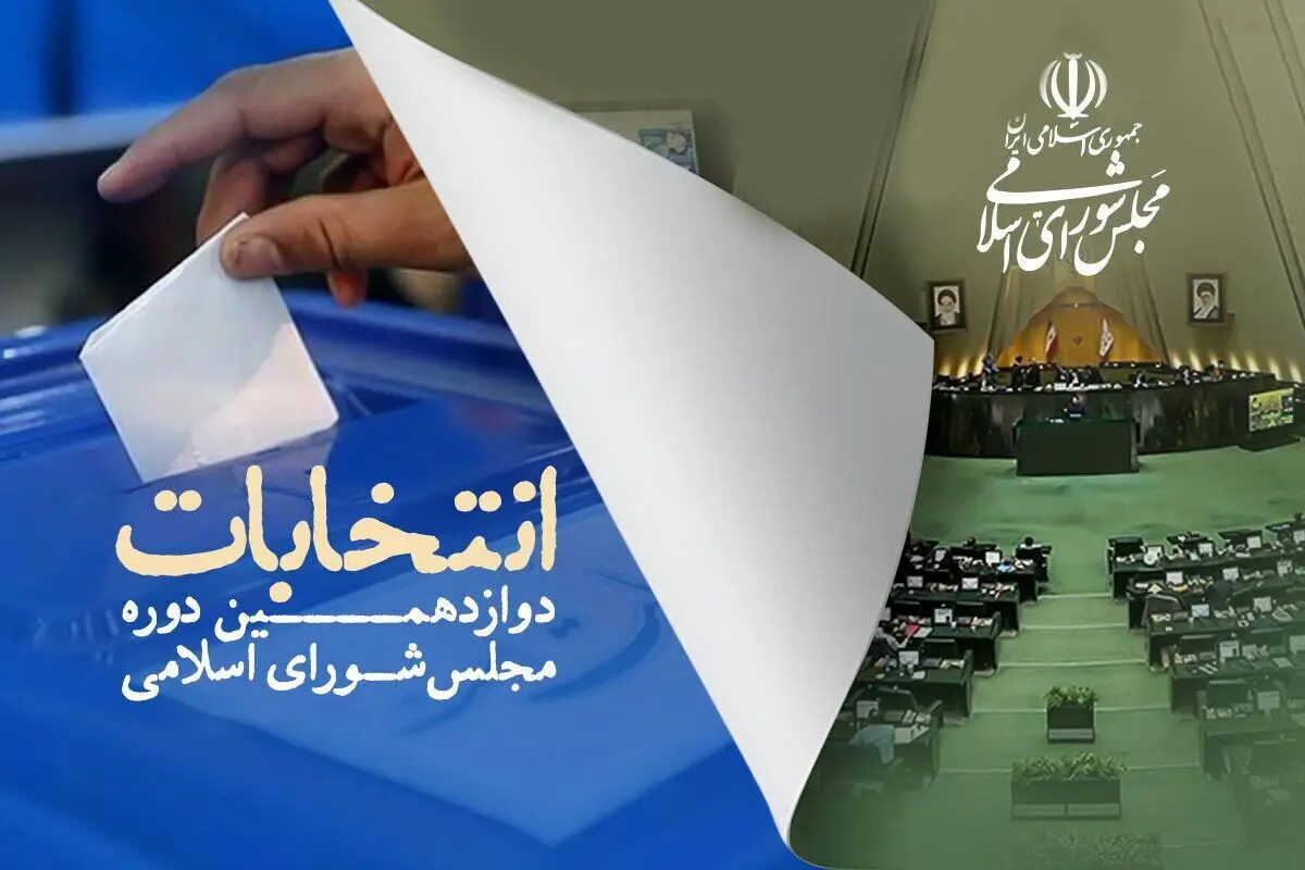 ورود 15 کاندید حوزه تهران به مجلس در مرحله اول