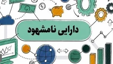 ابلاغ دستورالعمل «ارزش‌گذاری دارایی‌های نامشهود»