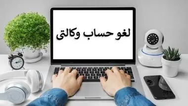 زمان آزادسازی حساب های وکالتی مشخص شده است؟