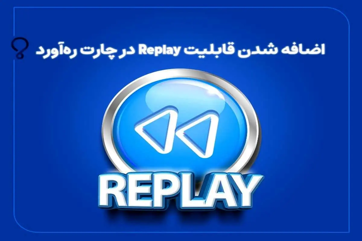 اضافه شدن قابلیت Replay در چارت ره‌آورد