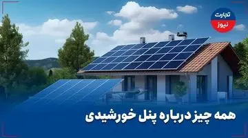 ویدئو| همه چیز درباره پنل های خورشیدی