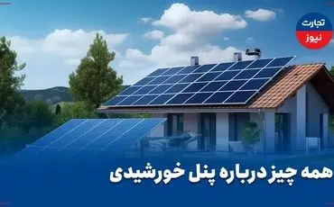 ویدئو| همه چیز درباره پنل های خورشیدی