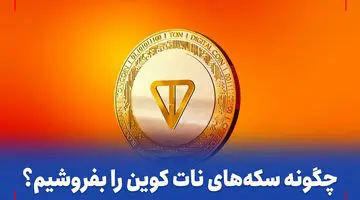 ویدئو| چگونه سکه نات کوین را بفروشیم؟