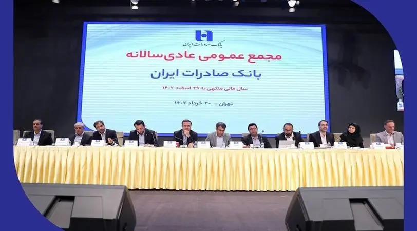 صورت‌های مالی سال ١٤٠2 بانک صادرات ایران تصویب شد