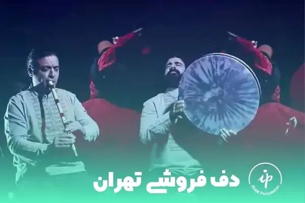 برترین مرکز خرید دف در تهران به صورت حضوری