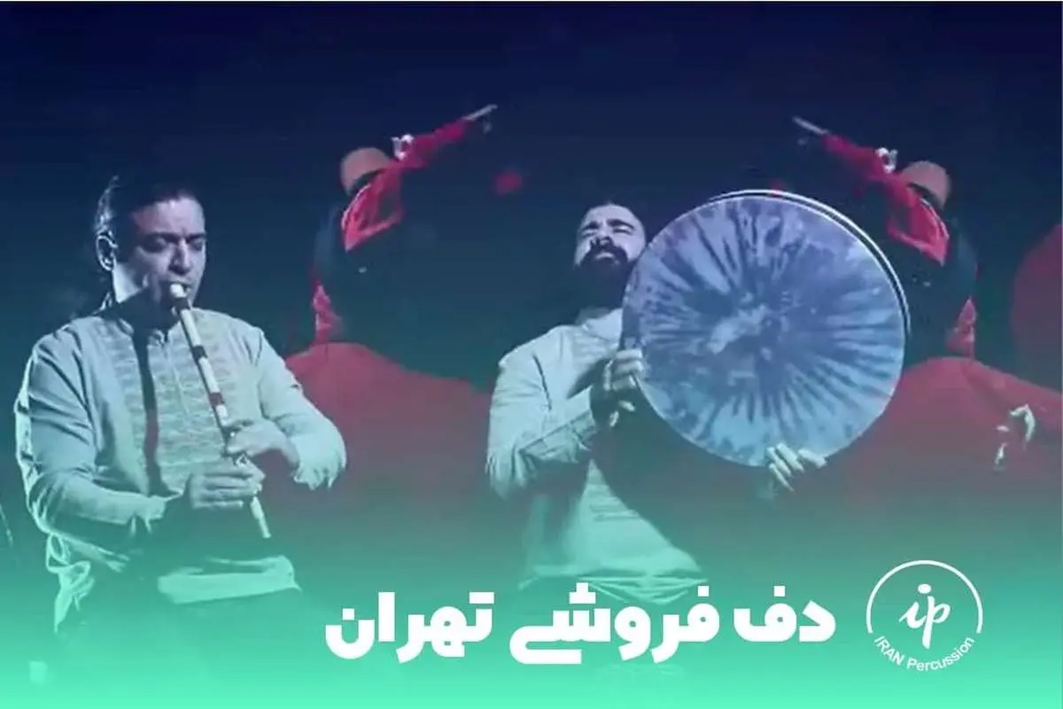 برترین مرکز خرید دف در تهران به صورت حضوری