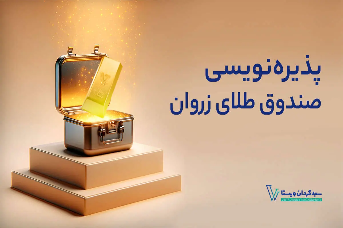 شروع پذیره نویسی صندوق طلای زروان