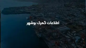 اطلاعات+آدرس گمرک بوشهر: مراحل ترخیص کالا از گمرک بوشهر