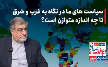 سیاست های ما در نگاه به شرق و غرب تا چه اندازه متوازن است؟