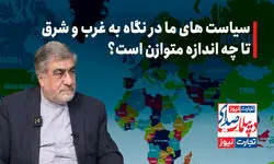 سیاست های ما در نگاه به شرق و غرب تا چه اندازه متوازن است؟