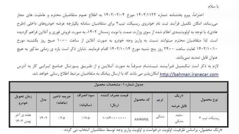 شرایط فروش ریسپکت ۲