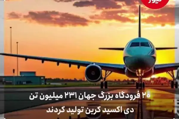 سرگردانی مسافران در فرودگاه استانبول/ تاخیر 7 ساعته پرواز ایران ایر