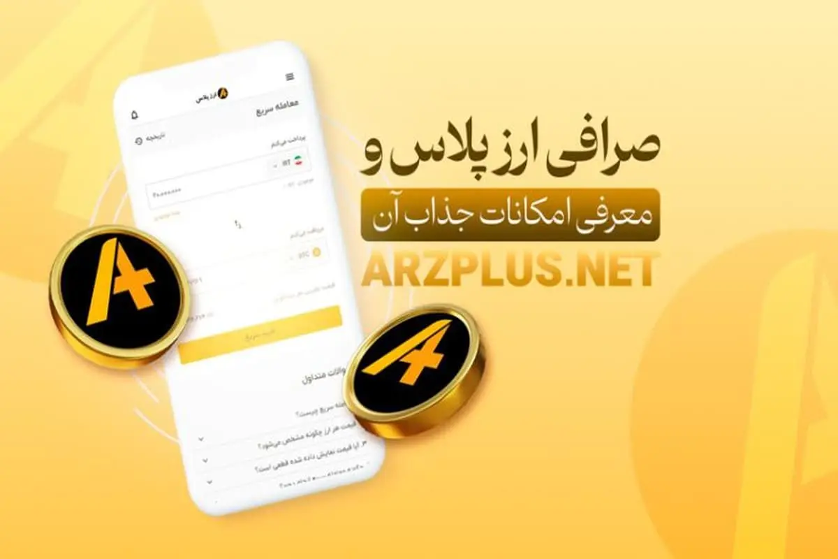 صرافی ارزپلاس گزینه ای مطمئن برای کاربران ایرانی