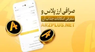 صرافی ارزپلاس گزینه ای مطمئن برای کاربران ایرانی 