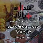 تحلیل و پیش‌بینی بازارها؛ هفته چهارم دی‌ماه 1403 / حرکت سرمایه‌ها به سوی بازار سهام؟