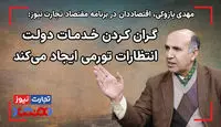 گران کردن خدمات  دولت انتظارات تورمی ایجاد می‌کند