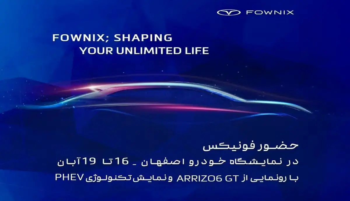 رونمایی از آریزو 6 GT و نمایش فناوری PHEV در نمایشگاه خودرو اصفهان