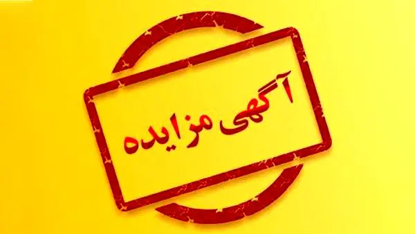 مزایدۀ اموال «چای‌ دبش» و «کوروش کمپانی» برگزار می‌شود

