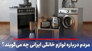 مردم درباره لوازم خانگی ایرانی چه می‌گویند؟/ انحصاری که به سرنوشت خودروسازی ختم می‌شود