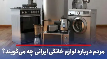 مردم درباره لوازم خانگی ایرانی چه می‌گویند؟/ انحصاری که به سرنوشت خودروسازی ختم می‌شود