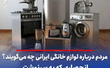 مردم درباره لوازم خانگی ایرانی چه می‌گویند؟/ انحصاری که به سرنوشت خودروسازی ختم می‌شود