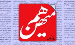 انتقاد تند روزنامه هم میهن از وزرای نفت و خارجه: چرا ۳ ماه پیش نگفتید گازوییل نداریم؟/ اگر سقوط سوریه را پیش بینی کردید پس چرا خودتان را آماده نکردید؟