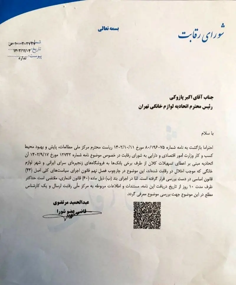 نامه شورای رقابت 