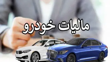 ممنوعیت نقل و انتقال خودروهای لوکس پیش از پرداخت مالیات