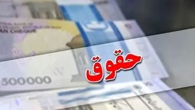 جزئیات آغاز واریز حقوق بازنشستگان 22 مهر 1403