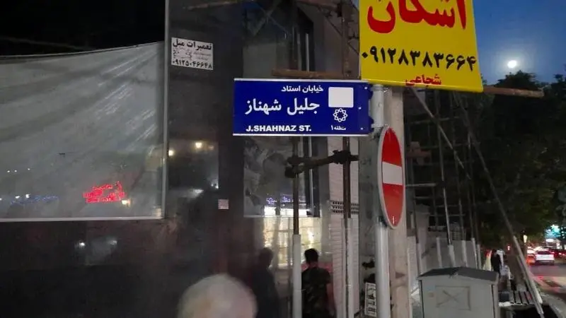 نامگذاری خیابان