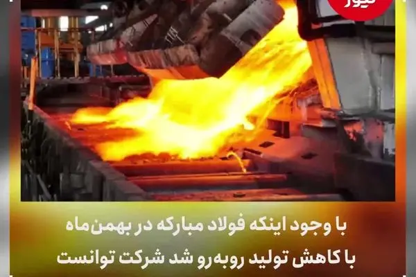آخرین آمار تولید فولاد ایران در سه ماهه نخست 1403