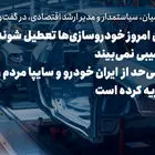 اگر همین امروز خودروسازی‌ها تعطیل شوند، اشتغال کشور آسیبی نمی‌بیند