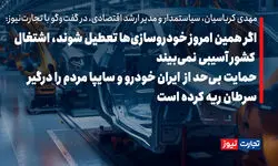 اگر همین امروز خودروسازی‌ها تعطیل شوند، اشتغال کشور آسیبی نمی‌بیند