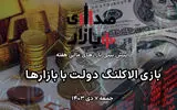 تحلیل و پیش‌بینی بازارها؛ هفته دوم دی‌ 1403 / بازی الاکلنگ دولت با بازارها