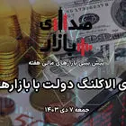 تحلیل و پیش‌بینی بازارها؛ هفته دوم دی‌ 1403 / بازی الاکلنگ دولت با بازارها