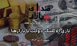 تحلیل و پیش‌بینی بازارها؛ هفته دوم دی‌ 1403 / بازی الاکلنگ دولت با بازارها