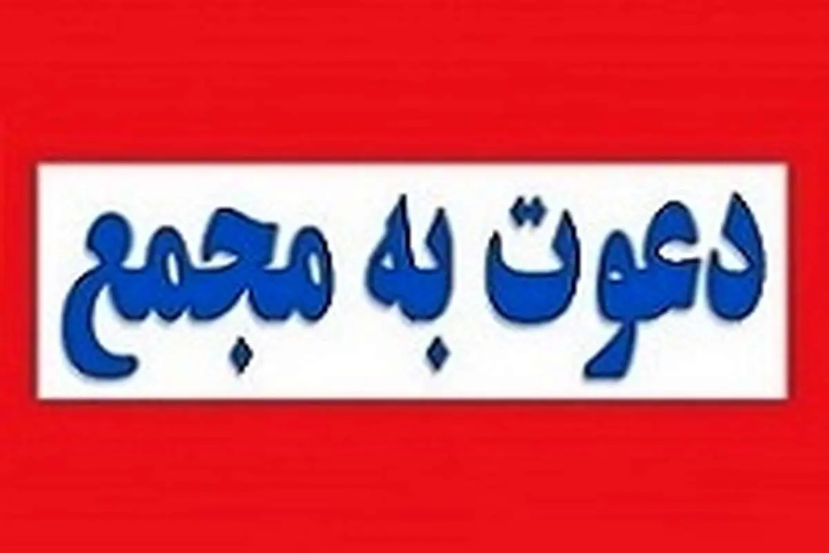 افزایش سرمایه 900 تا 86 درصدی 18 شرکت بورسی و فرابورسی/ اعلام زمان برگزاری مجمع +جزییات