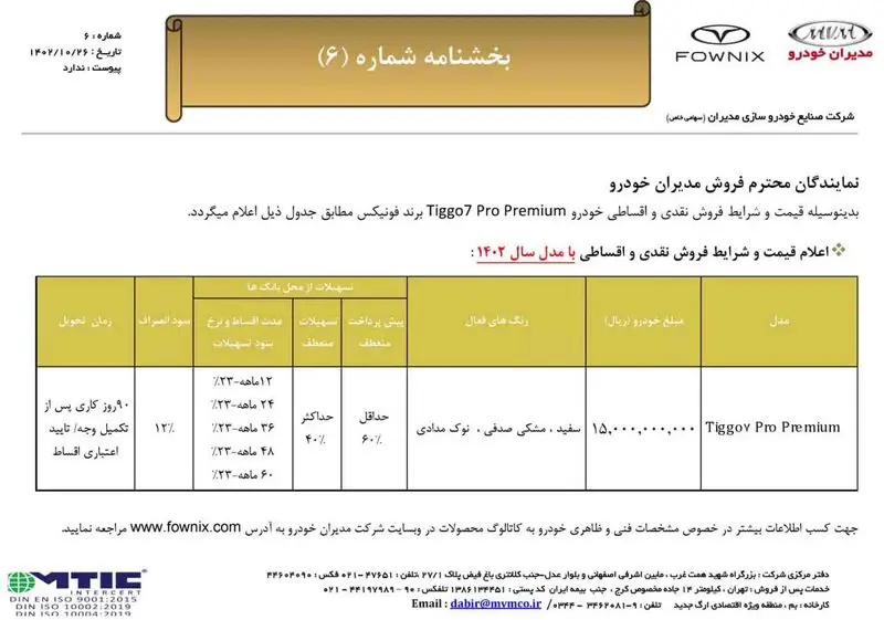 شرایط و قیمت فروش تیگو ۷ پرو پرمیوم