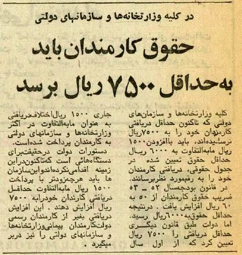 حداقل حقوق کارمندان دولت در ۵۰ سال پیش