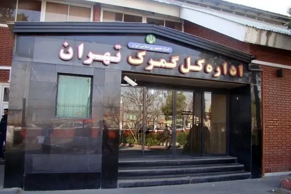 تعیین تکلیف 16000 میلیارد تومان کالا در انبار‌های گمرکات تهران/ سرنوشت کالاهای ترخیصی چه می‌شود؟