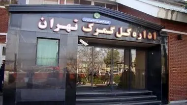 تعیین تکلیف 16000 میلیارد تومان کالا در انبار‌های گمرکات تهران/ سرنوشت کالاهای ترخیصی چه می‌شود؟