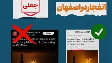 تصویر جعلی رسانه اسرائیلی از انفجار در اصفهان