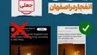 تصویر جعلی رسانه اسرائیلی از انفجار در اصفهان