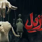 سریال ازازیل چند قسمت است و چه زمانی پخش می‌شود؟ + خلاصه داستان و بیوگرافی کامل بازیگران