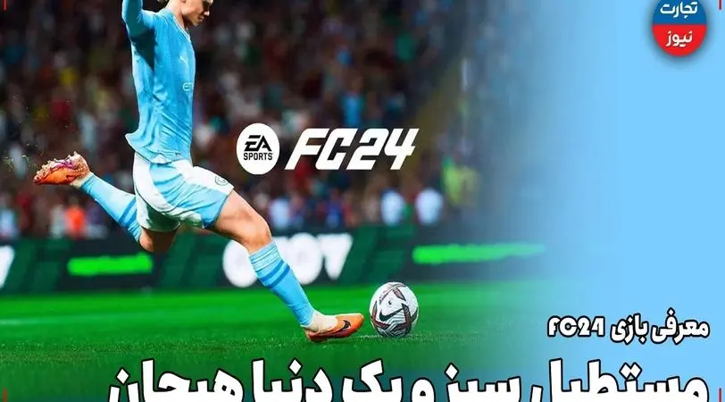 معرفی بازی EA Sports FC 24  / مستطیل سبز و یک دنیا هیجان