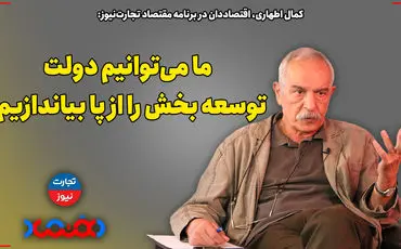 ما می‌توانیم دولت توسعه بخش را از پا بیندازیم!