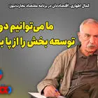 ما می‌توانیم دولت توسعه بخش را از پا بیندازیم!